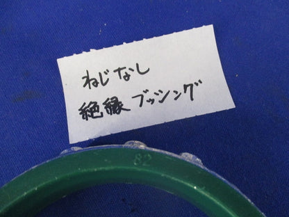 絶縁ブッシングセット(サイズ82)(混在2個入) 82