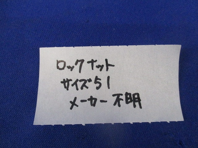ロックナットセット(サイス51)(混在8個入) 51
