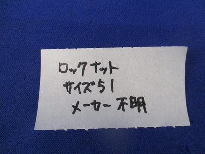 ロックナットセット(サイス51)(混在8個入) 51