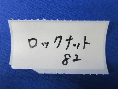 ロックナット(5個入) 82