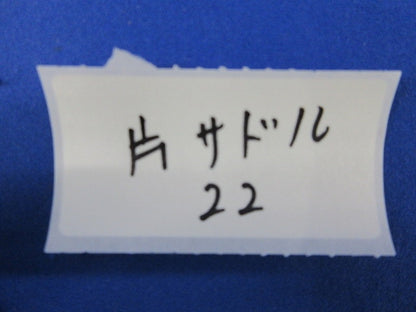 片サドル(14個入) 22
