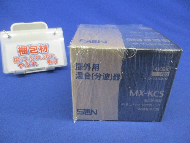 屋外用混合(分波)器 MX-KCS