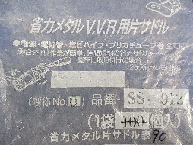 省力メタルV.V.R用片サドル(90個入) SS-912