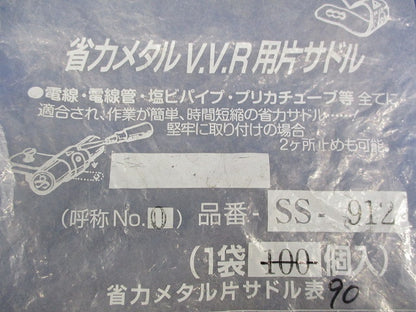 省力メタルV.V.R用片サドル(90個入) SS-912