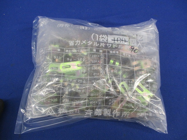 省力メタルV.V.R用片サドル(90個入) SS-912