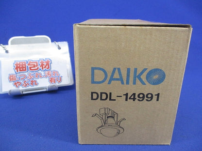 ダウンライトφ75(ランプ付) DDL-14991