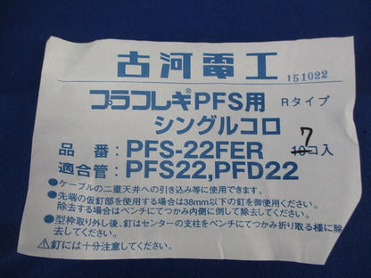 プラフレキPFS用シングルコロ(7個入) PFS-22FER