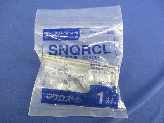 エンドキャップ用L金具(1対入) SNQRCL