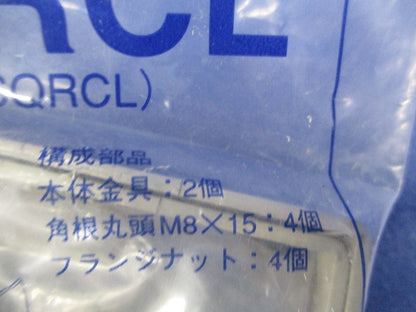 エンドキャップ用L金具(1対入) SNQRCL