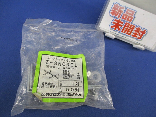 エンドキャップ用L金具(亜鉛)(1対入) Z-SNQRCL