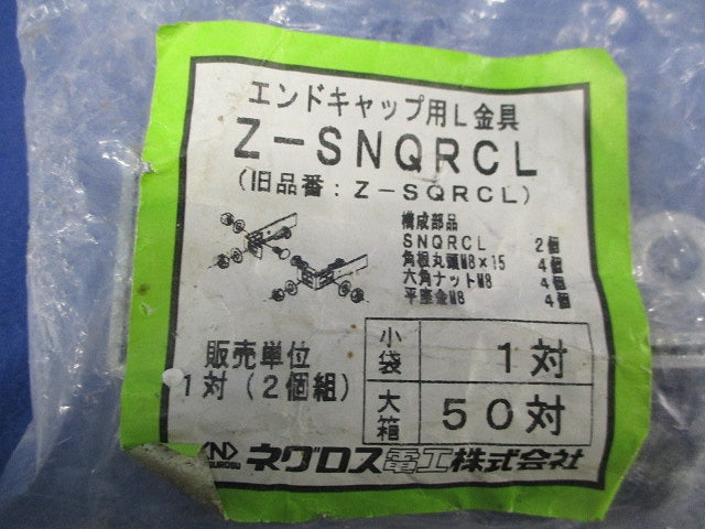 エンドキャップ用L金具(亜鉛)(1対入) Z-SNQRCL