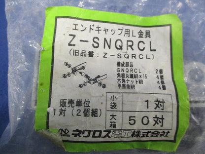 エンドキャップ用L金具(亜鉛)(1対入) Z-SNQRCL