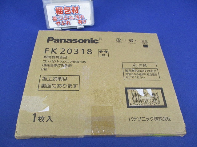 適合表示板 通路誘導灯用(表示板のみ) FK20318