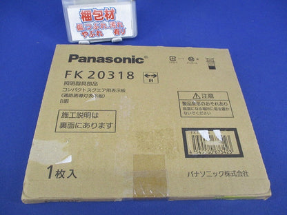 適合表示板 通路誘導灯用(表示板のみ) FK20318