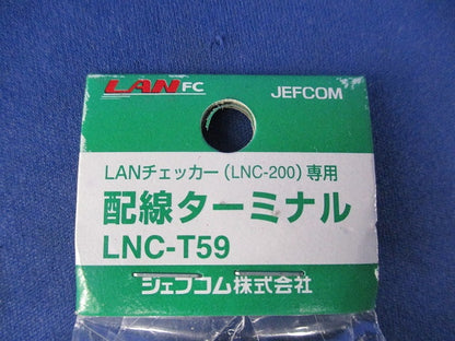 配線ターミナル(1セット入) LNC-T59