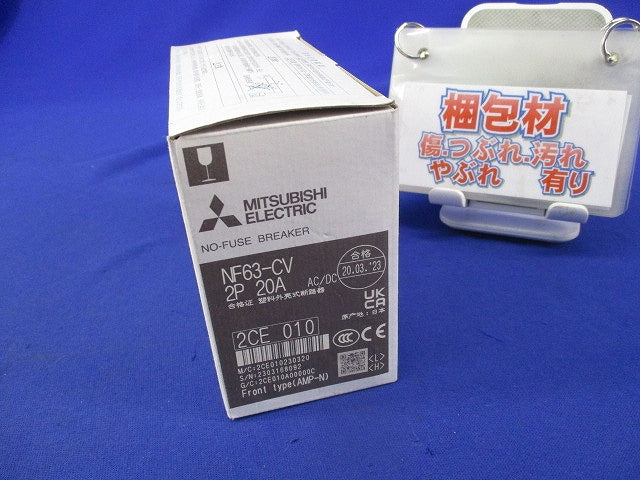 ノーヒューズブレーカ2P20A NF63-CV
