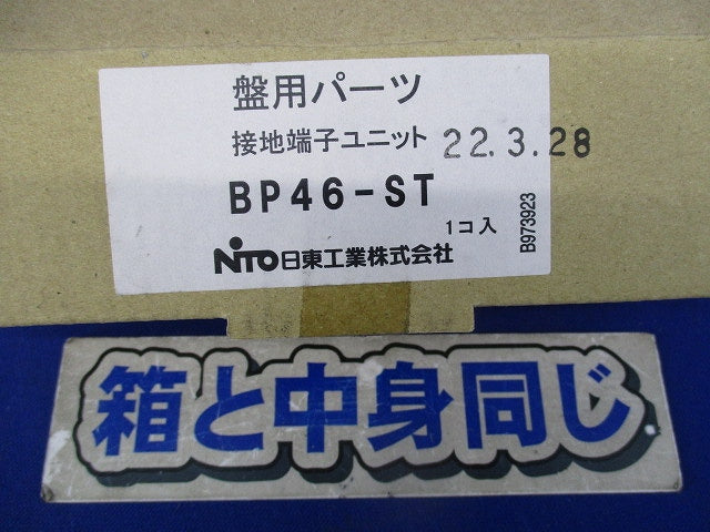 接地端子ユニット BP46-ST