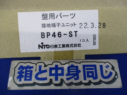 接地端子ユニット BP46-ST