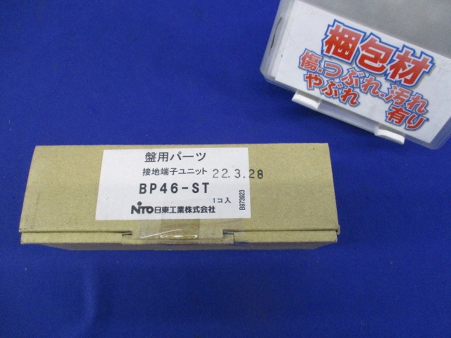 接地端子ユニット BP46-ST