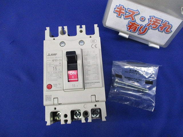 ノーヒューズブレーカ3P15A NF63-CV