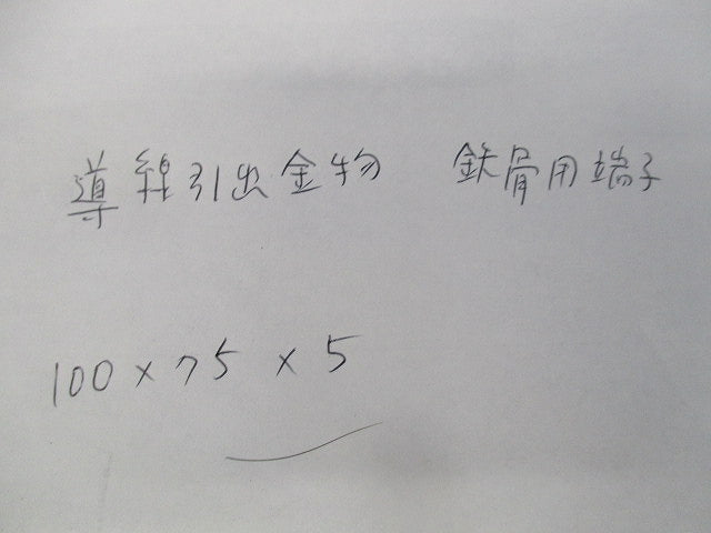 導線引出金物 鉄骨用端子 100×75×5