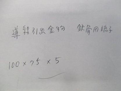 導線引出金物 鉄骨用端子 100×75×5