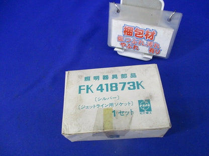 ジェットライン用ソケット シルバー FK41873K