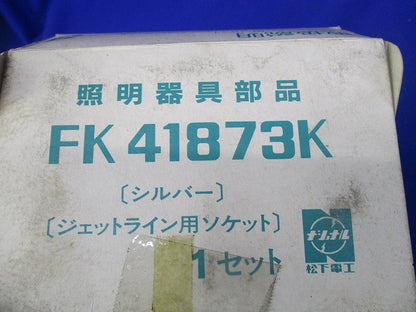 ジェットライン用ソケット シルバー FK41873K