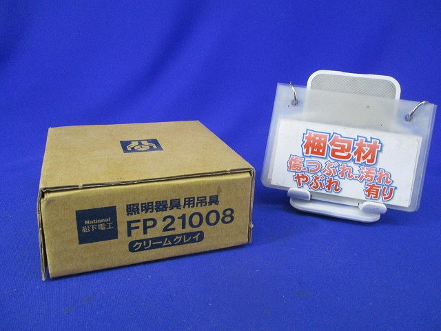 照明器具用吊具 フランジ ワン型(クリームグレイ)National FP21008
