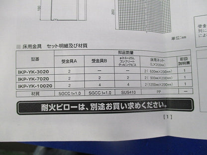 耐火ピロー床用金具(1セット入) IKP-YK-7020