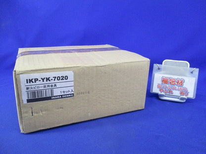 耐火ピロー床用金具(1セット入) IKP-YK-7020