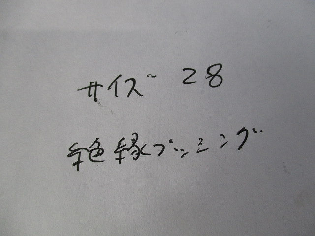 絶縁ブッシング(亜鉛)(5個入) 28