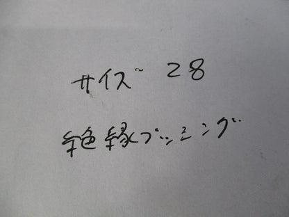 絶縁ブッシング(亜鉛)(5個入) 28
