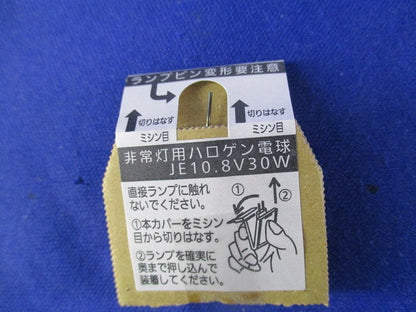 非常灯用ハロゲン電球(3個入) JE10.8V30W