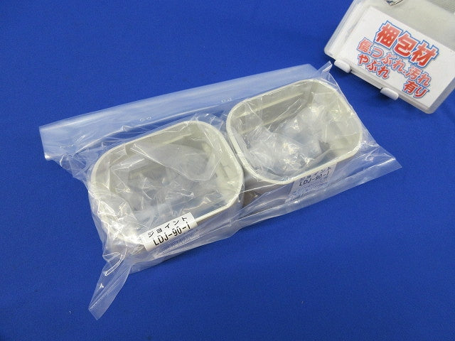 スリムダクトLD配管カバー ジョイント(2個入)(アイボリー) LDJ-90-I