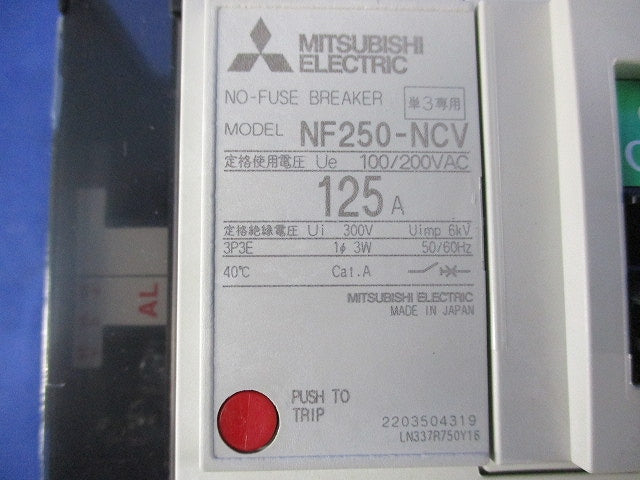 ノーヒューズブレーカ 3P125A NF250-NCV