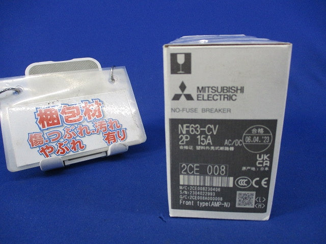 ノーヒューズブレーカ2P15A NF63-CV