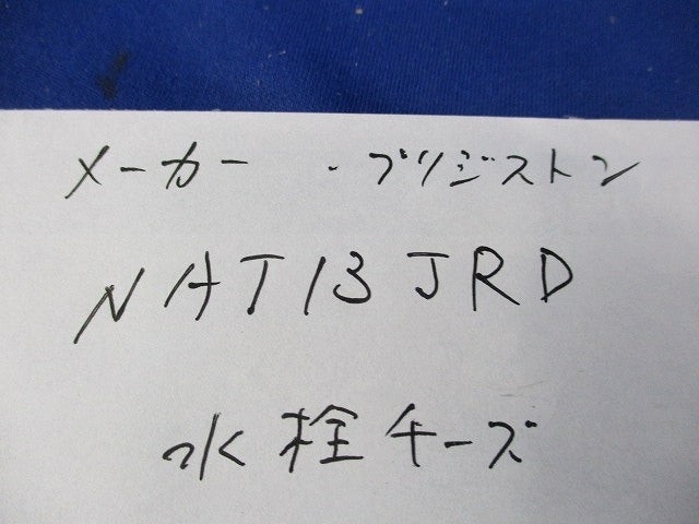 リフォーム専用継手 水栓チーズ NAT13JRD