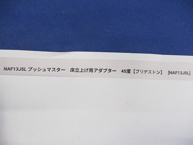 プッシュマスター 床立上げ用アダプター 45度 NAF13J5L