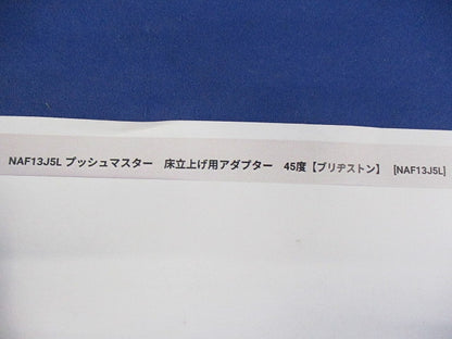 プッシュマスター 床立上げ用アダプター 45度 NAF13J5L