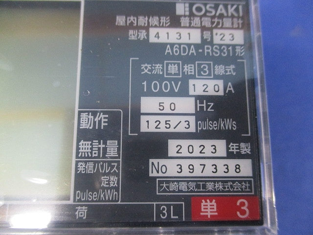 普通電力量計 交流単相3線式100V120A50Hz A6DA-RS31形