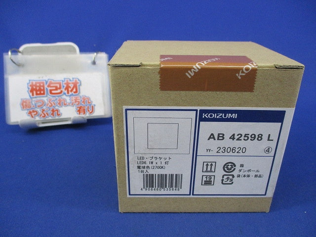 LEDブラケットライト AB42598L