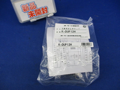 交換用逆止弁キット K-DUP12H