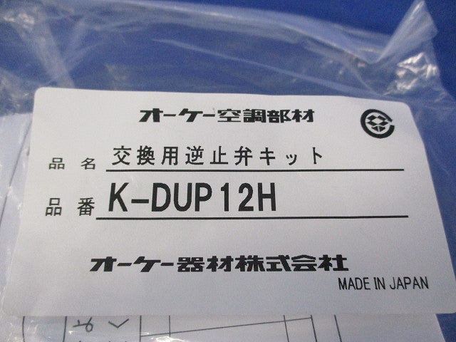 交換用逆止弁キット K-DUP12H