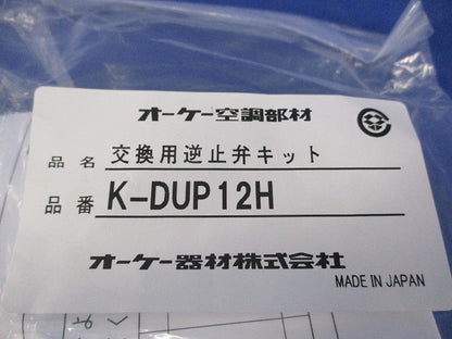 交換用逆止弁キット K-DUP12H