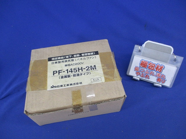 盤用換気扇(パネルファン) PF-145H-2M