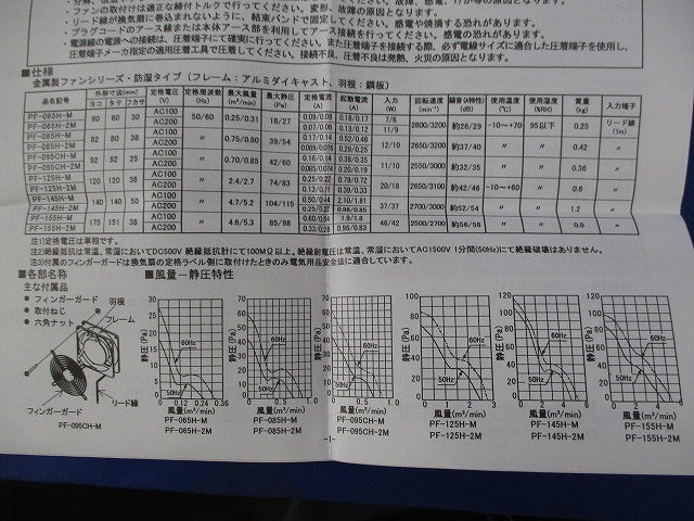 盤用換気扇(パネルファン) PF-145H-2M