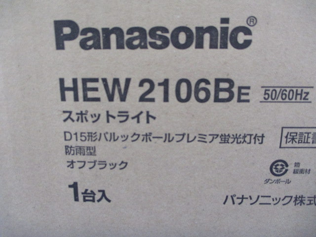 スポットライト(ランプ付)(オフブ゛ラック) HEW2106BE