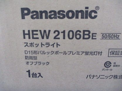 スポットライト(ランプ付)(オフブ゛ラック) HEW2106BE