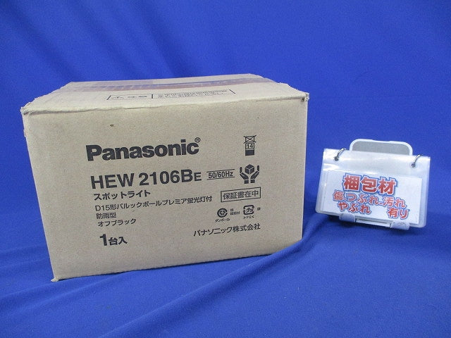 スポットライト(ランプ付)(オフブ゛ラック) HEW2106BE